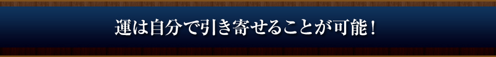 運は自分で引き寄せることが可能！