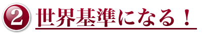 世界基準になる!