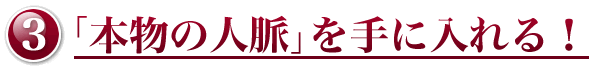 「本物の人脈」を手に入れる!