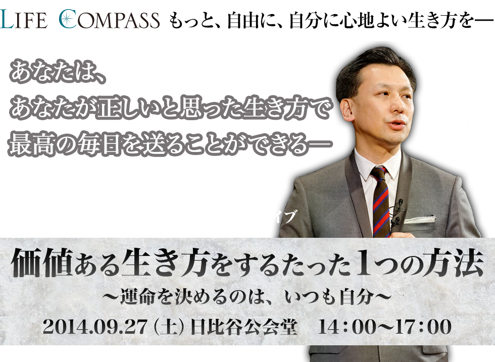 7月16日（水）完全クローズドで優先告知スタート！井上裕之　著書累計100万部突破特別講演 価値ある生き方をするたった１つの方法 2014.09.27（土）東京　14：00～17：00