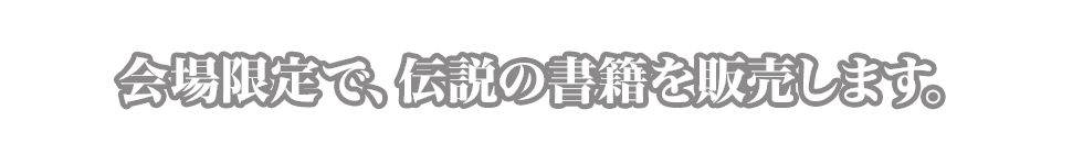 会場限定で、伝説の書籍を販売します。