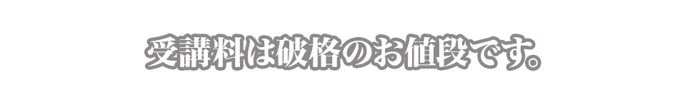 受講料は破格のお値段です。
