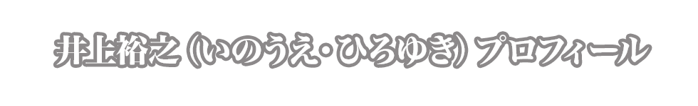 プロフィール井上裕之（いのうえ・ひろゆき）