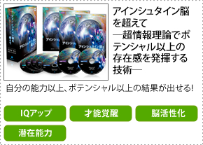 アインシュタイン脳を超えて―超情報理論でポテンシャル以上の存在感を発揮する技術―