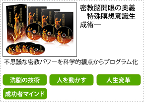 密教脳開眼の奥義。秘密空間を出現させ天才的能力と現実利益を享受する―特殊瞑想意識生成術―