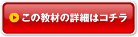 この教材の詳細はコチラ