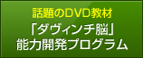 話題のDVD教材 「ダヴィンチ脳」能力開発プログラム