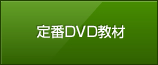 定番DVD教材