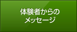 体験者からのメッセージ