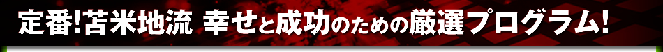 定番！苫米地流 幸せと成功のための厳選プログラム！