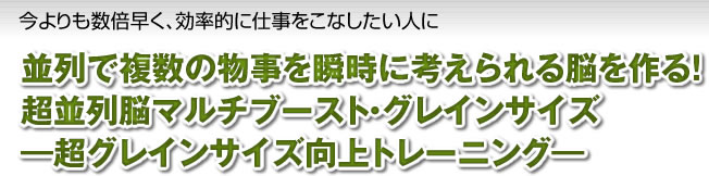 『超並列脳マルチブースト・グレインサイズ』─超グレインサイズ向上トレーニング─