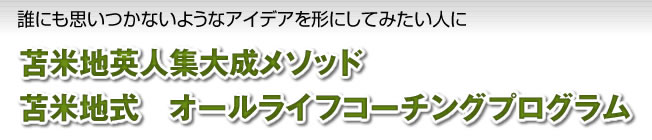 苫米地英人集大成メソッド『オールライフコーチングプログラム』