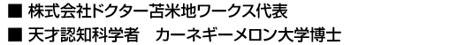 ■ドクター苫米地ワークス ■天才認知科学者　カーネギーメロン大学博士