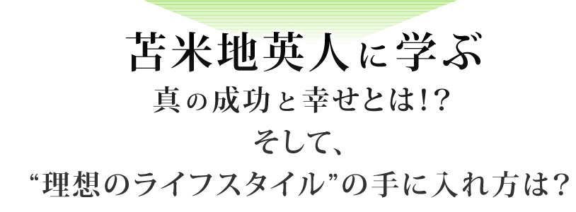 苫米地英人に学ぶ真の成功と幸せとは！？