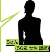 Sさん(56歳 女性 講師)