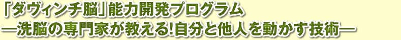 「ダヴィンチ脳」能力開発プログラム―洗脳の専門家が教える！自分と他人を動かす技術―