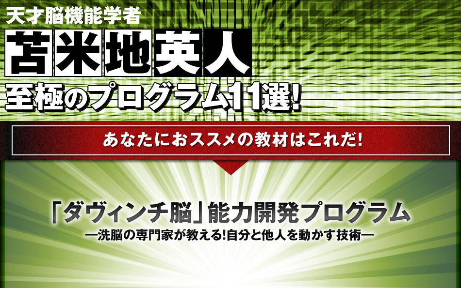 天才認知科学者 苫米地英人 至極のプログラム11選！ 至極のプログラム11選！「ダヴィンチ脳」能力開発プログラム―洗脳の専門家が教える！自分と他人を動かす技術―