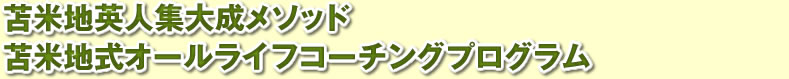 苫米地英人集大成メソッド苫米地式オールライフコーチングプログラム