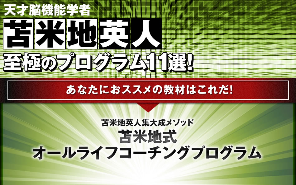 天才認知科学者 苫米地英人 至極のプログラム11選！ 至極のプログラム11選！苫米地英人集大成メソッド苫米地式オールライフコーチングプログラム