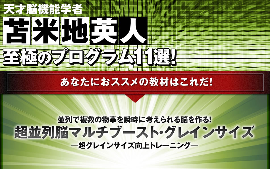 天才認知科学者 苫米地英人 至極のプログラム11選！ 至極のプログラム11選！並列で複数の物事を瞬時に考えられる脳を作る！超並列脳マルチブースト・グレインサイズ─超グレインサイズ向上トレーニング─