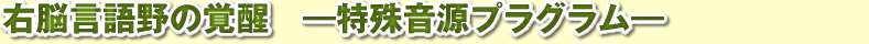 苫米地英人ライブ「右脳言語野の覚醒」～特殊音源プログラム～