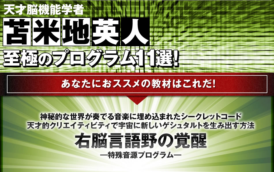 天才認知科学者 苫米地英人 至極のプログラム11選！ 苫米地英人ライブ「右脳言語野の覚醒」～特殊音源プログラム～