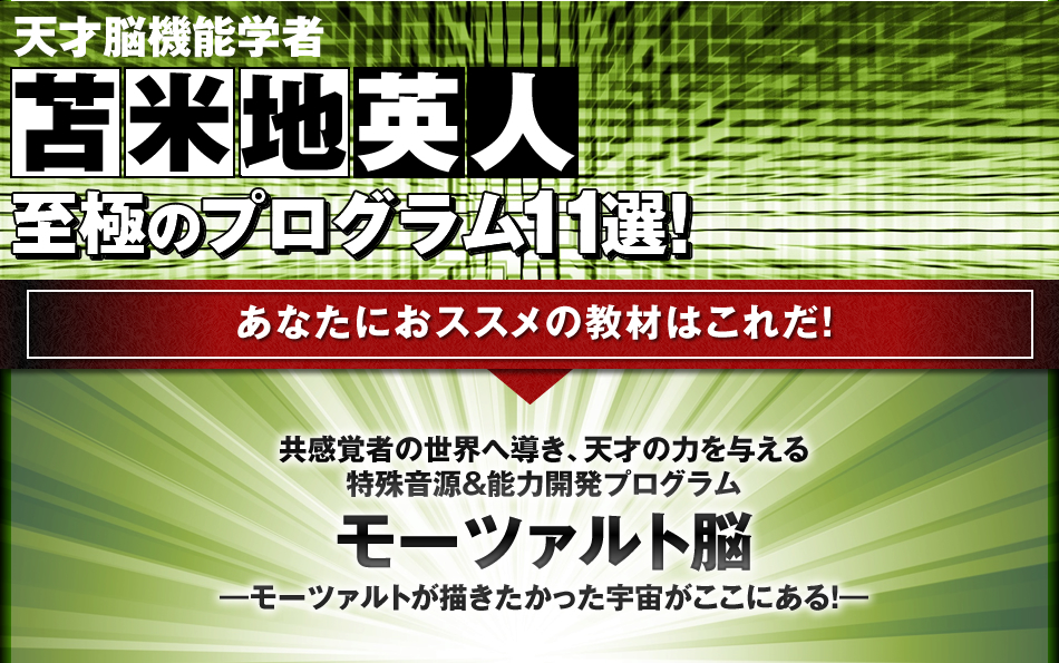 天才認知科学者 苫米地英人 至極のプログラム11選！ 至極のプログラム11選！モーツァルト脳