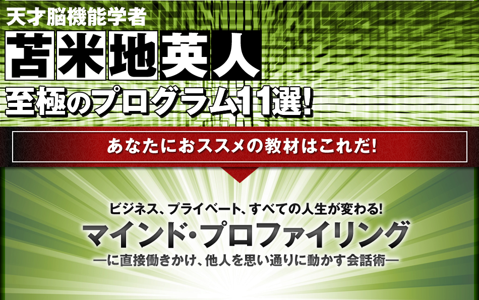 天才認知科学者 苫米地英人 至極のプログラム11選！ビジネス、プライベート、すべての人生が変わる！マインド・プロファイリング