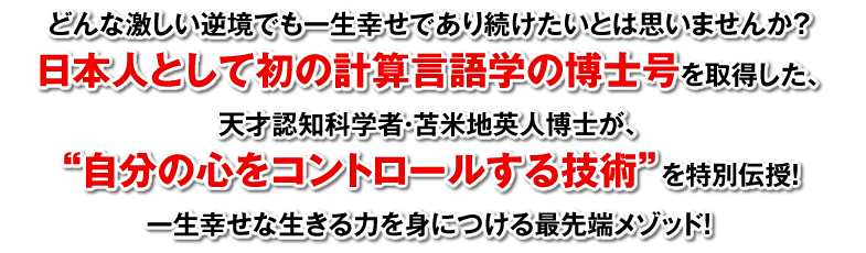 将来のあらゆる危機を乗り越える力をつける！「クライシスサイコロジー」。イヤな記憶を消し、一生幸せな脳を創り出す生き方。