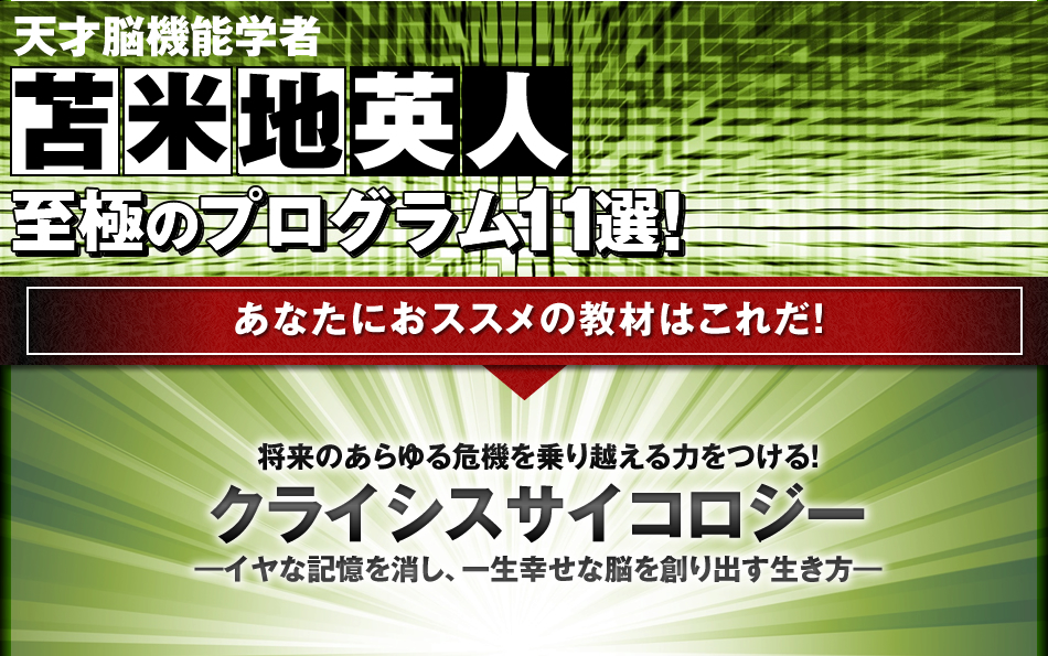 将来のあらゆる危機を乗り越える力をつける！「クライシスサイコロジー」。イヤな記憶を消し、一生幸せな脳を創り出す生き方。