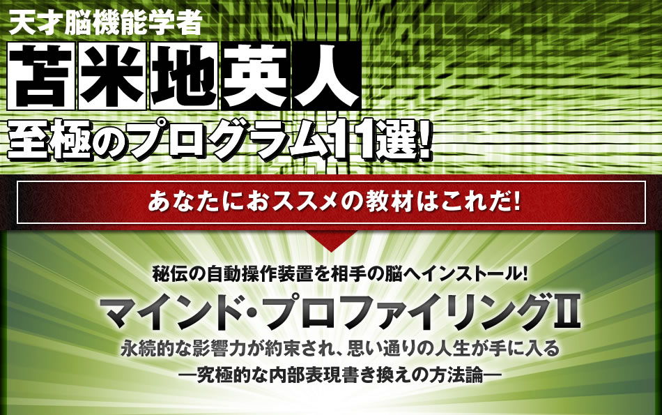 天才認知科学者 苫米地英人 至極のプログラム11選！ 至極のプログラム11選！マインド・プロファイリングII～究極的な内部表現書き換えの方法論～