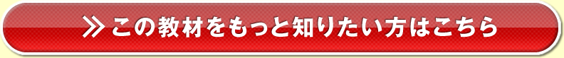 この教材をもっと知りたい方はこちら