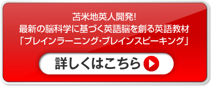 苫米地英人開発！ 最新の脳科学に基づく英語脳を創る英語教材 「ブレインラーニング・ブレインスピーキング」 詳しくはこちら