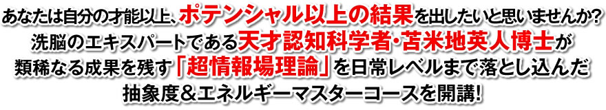 宇宙全域からの時空を超えて集中するエネルギー。アインシュタイン脳を超えて―超情報理論でポテンシャル以上の存在感を発揮する技術―