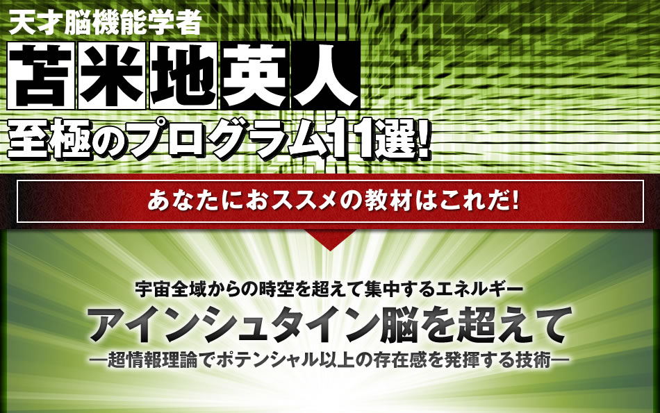 宇宙全域からの時空を超えて集中するエネルギー。アインシュタイン脳を超えて―超情報理論でポテンシャル以上の存在感を発揮する技術―