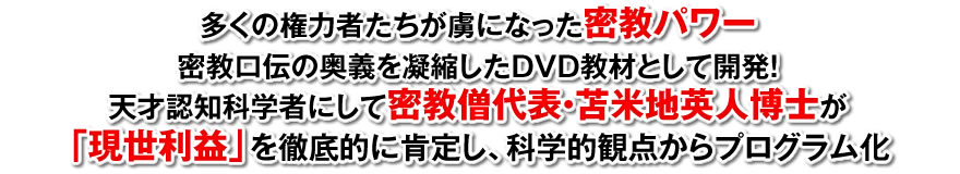 密教脳開眼の奥義。秘密空間を出現させ天才的能力と現実利益を享受する―特殊瞑想意識生成術―