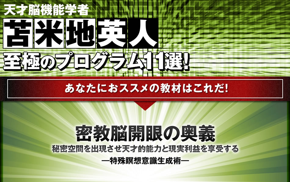 天才認知科学者 苫米地英人 至極のプログラム11選！ 至極のプログラム11選！密教脳開眼の奥義。秘密空間を出現させ天才的能力と現実利益を享受する―特殊瞑想意識生成術―