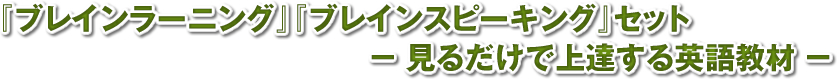 『ブレインラーニング』『ブレインスピーキング』セット － 見るだけで上達する英語教材 －