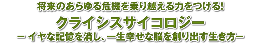 クライシスサイコロジー