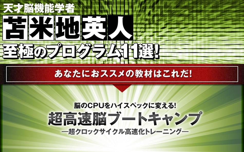 公式 苫米地英人:脳のCPUをハイスペックに変える！ 超高速にブート