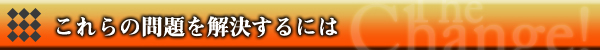 これらの問題を解決するには