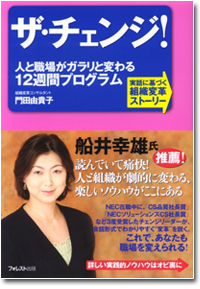 『ザ・チェンジ！～人と職場がガラリと変わる１２週間プログラム～』