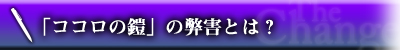 「ココロの鎧」の弊害とは？