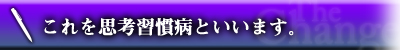 これを思考習慣病といいます。