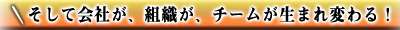 そして会社が、組織が、チームが生まれ変わる！