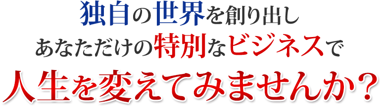 Ǝ̐EnoȂ̓ʂȃrWlXŐlςĂ݂܂񂩁H