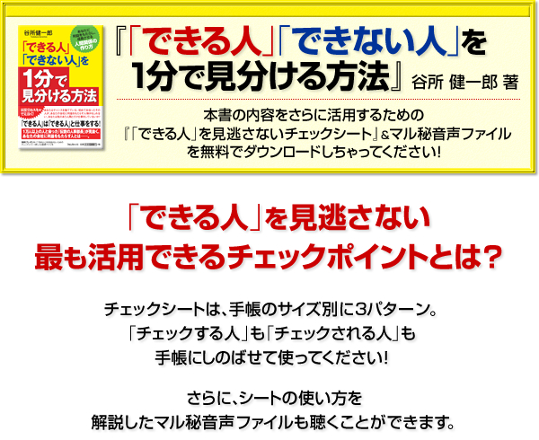 �J������Y���@�w�u�ł���l�v�u�ł��Ȃ��l�v��1���Ō���������@�x�@�{���̓��e������Ɋ��p���邽�߂́w�u�ł���l�v���������Ȃ��`�F�b�N�V�[�g�x���}���鉹���t�@�C���𖳗��Ń_�E�����[�h��������Ă��������I�@�u�ł���l�v���������Ȃ��ł����p�ł���`�F�b�N�|�C���g�Ƃ́H�@�`�F�b�N�V�[�g�́A�蒠�̃T�C�Y�ʂɂR�p�^�[���B�u�`�F�b�N����l�v���u�`�F�b�N�����l�v���蒠�ɂ��̂΂��Ďg���Ă��������I�@����ɁA�V�[�g�̎g��������������}���鉹���t�@�C�����������Ƃ��ł��܂��B