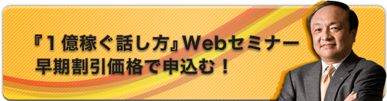 『1億稼ぐ話し方』Webセミナー早期割引価格で申し込む！