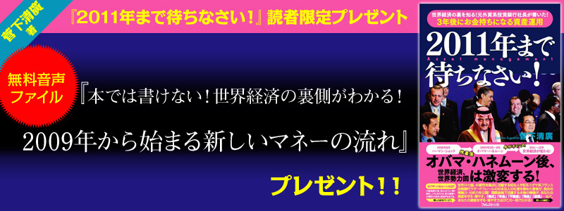 菅下清廣 著 11年まで待ちなさい 読者限定無料プレゼント