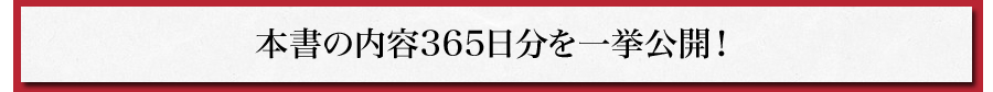 本書の内容365日分を一挙公開！